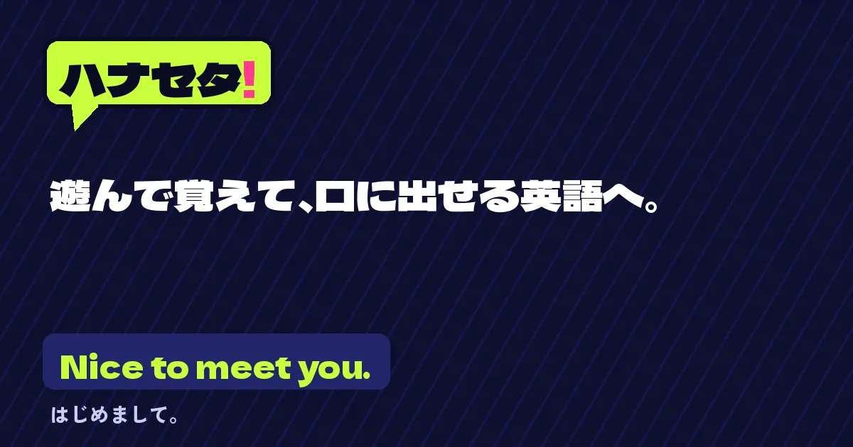 ハナセタ